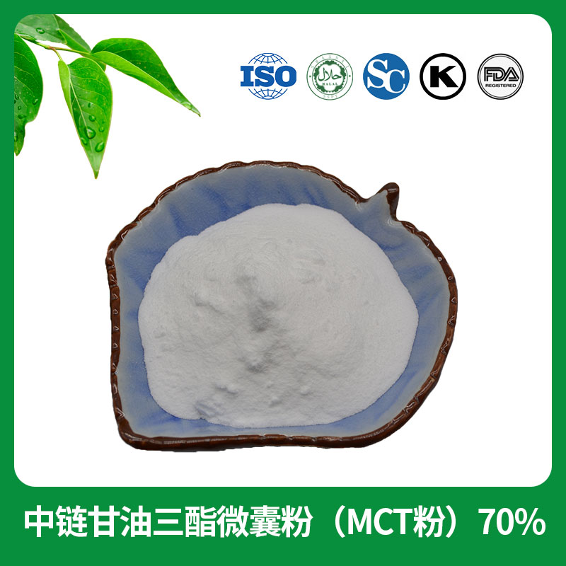 中链甘油三酯微囊粉（MCT粉）70%